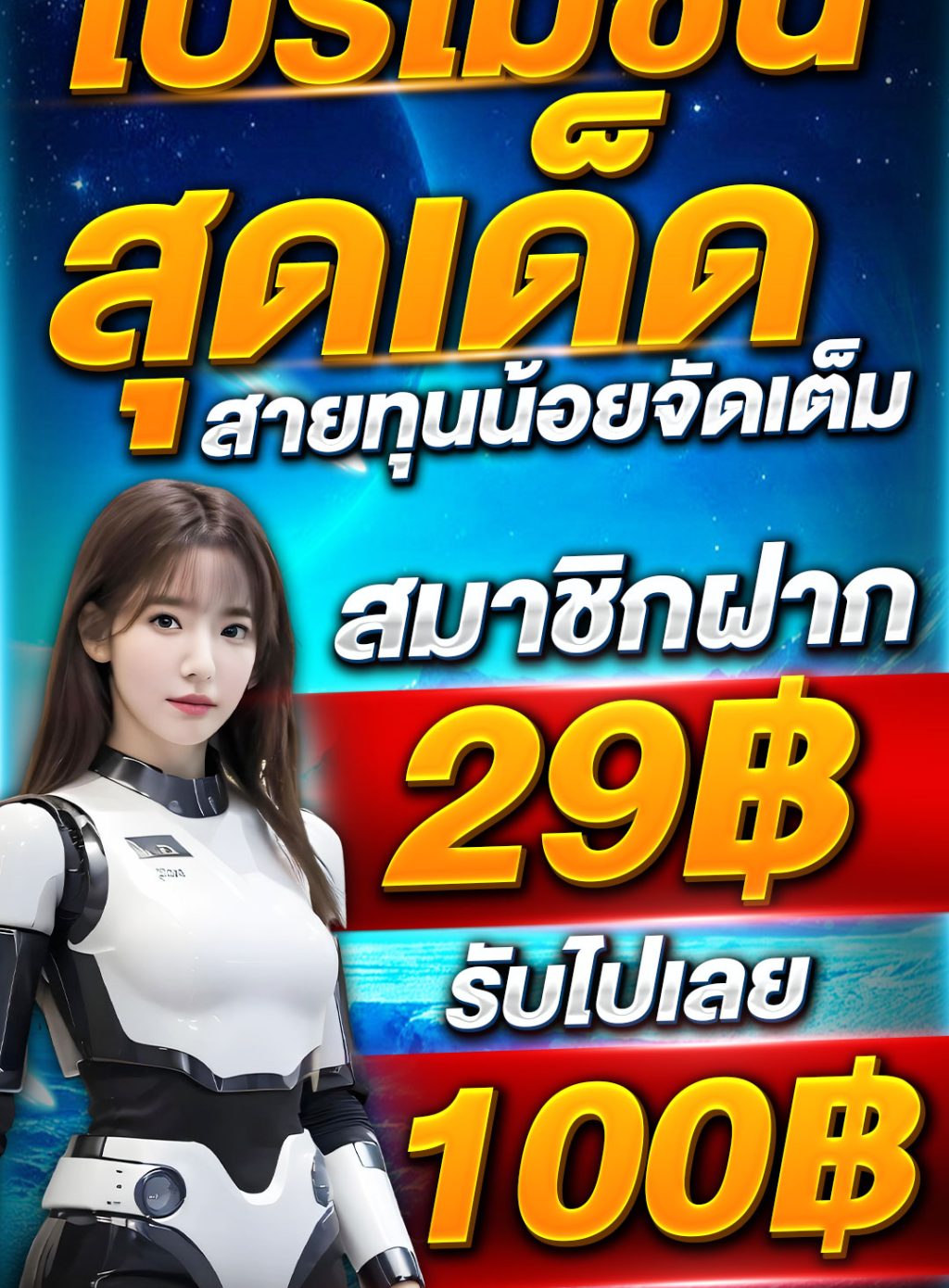 โปรโมชั่น-29-รับ-100